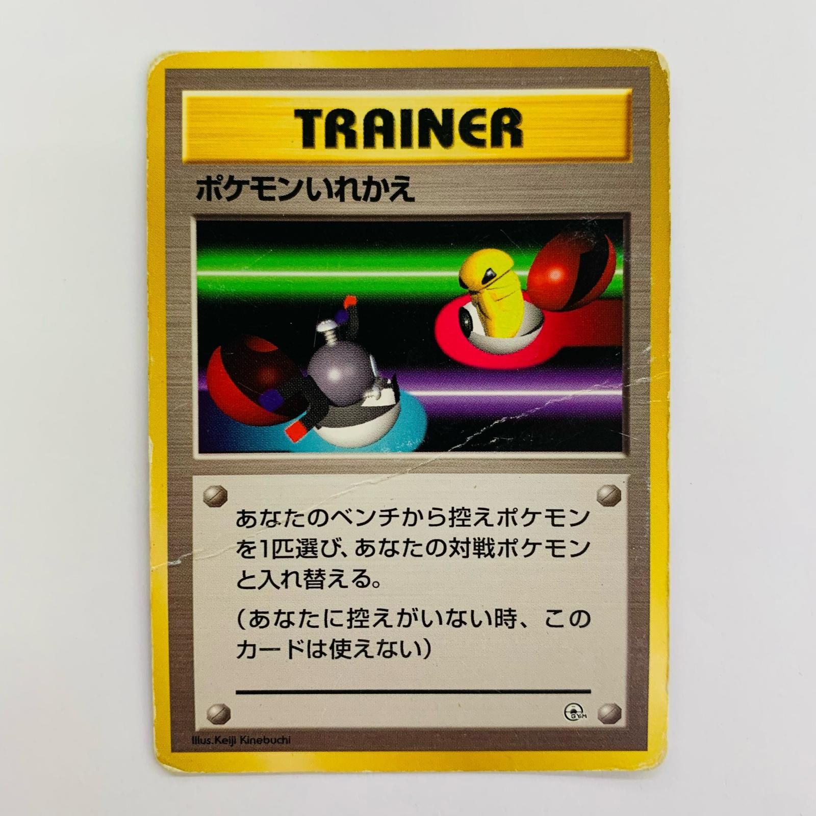 飾磨店】 中古 ポケモンいれかえ 旧裏 - メルカリ