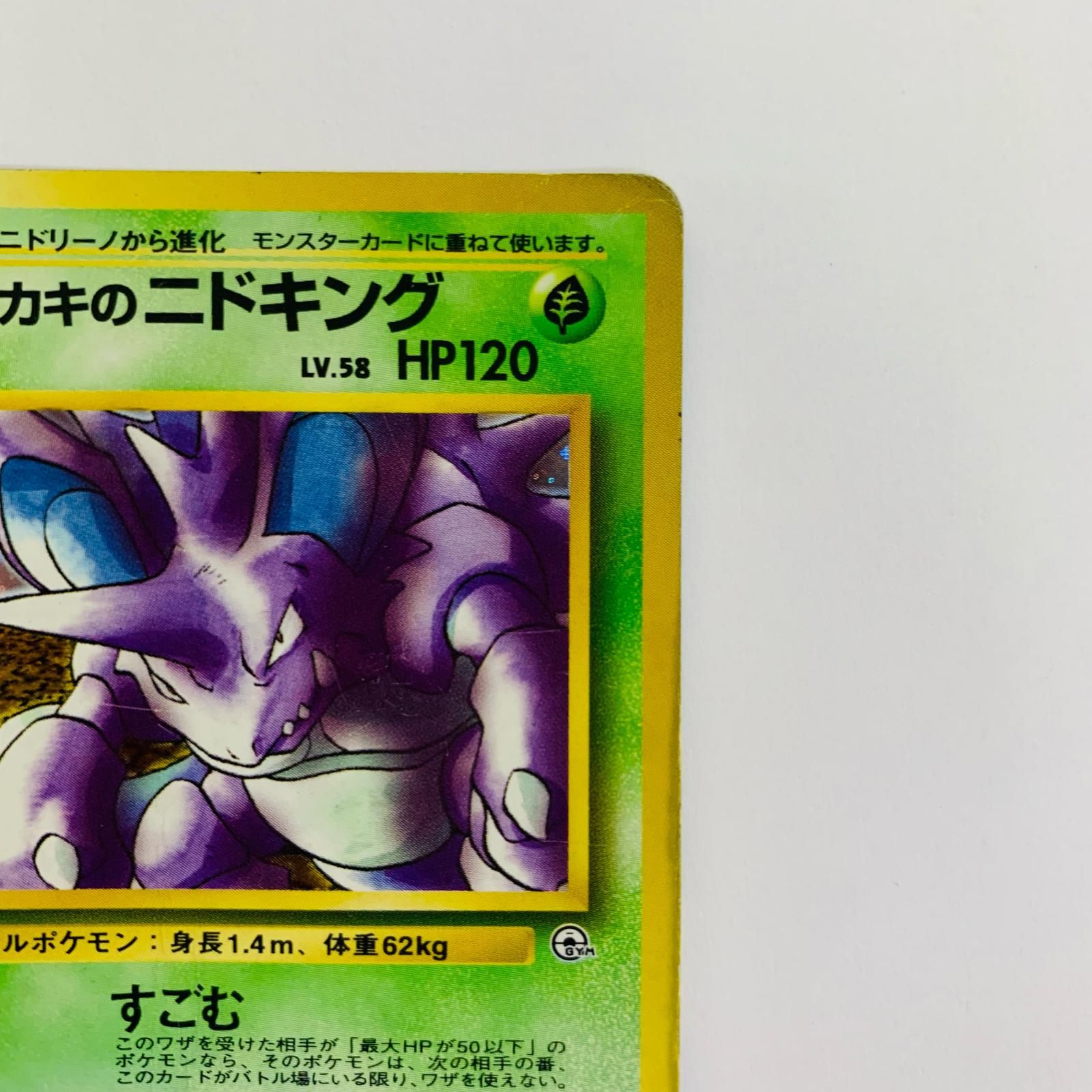 飾磨店】 中古 サカキのニドキングLV.58 旧裏 - メルカリ