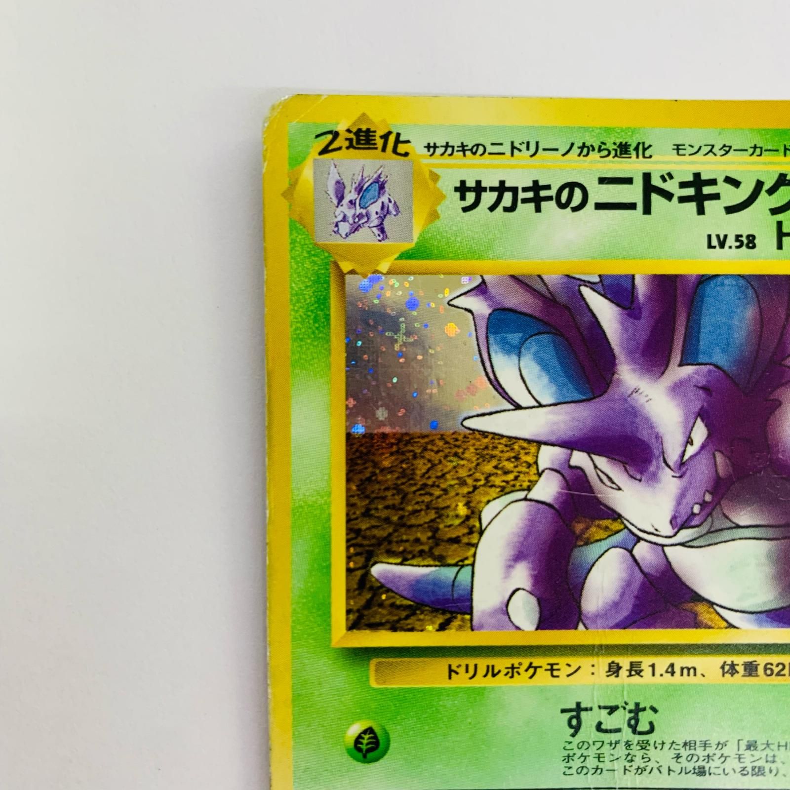 飾磨店】 中古 サカキのニドキングLV.58 旧裏 - メルカリ