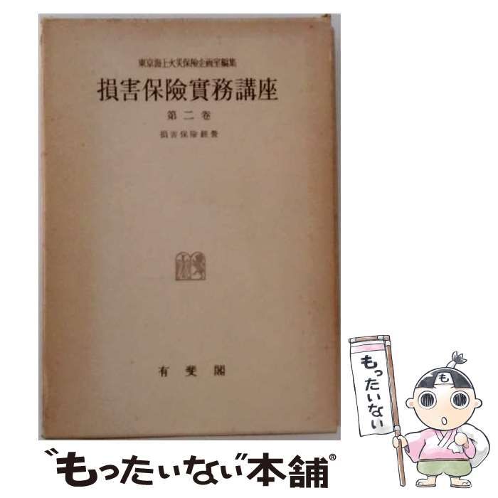 中古】 損害保険実務講座 第2巻 (損害保険経営) オンデマンド版 / 東京