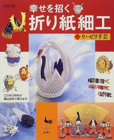 幸せを招く折り紙細工: リハビリ手芸(中古) 9,344円