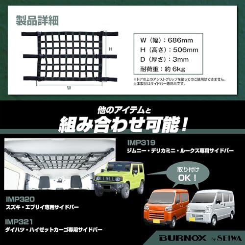 セイワ(SEIWA) スズキ ジムニー&シエラ (JB64/JB74) サイドバー用 ルーフトップネット バックル固定 IMP366 天井収納 便利グッズ アウトドア 車中泊 レジャー 【対応車種】三菱 デリカミニ/日産 ルークス/スズキ エ 7a695d2d