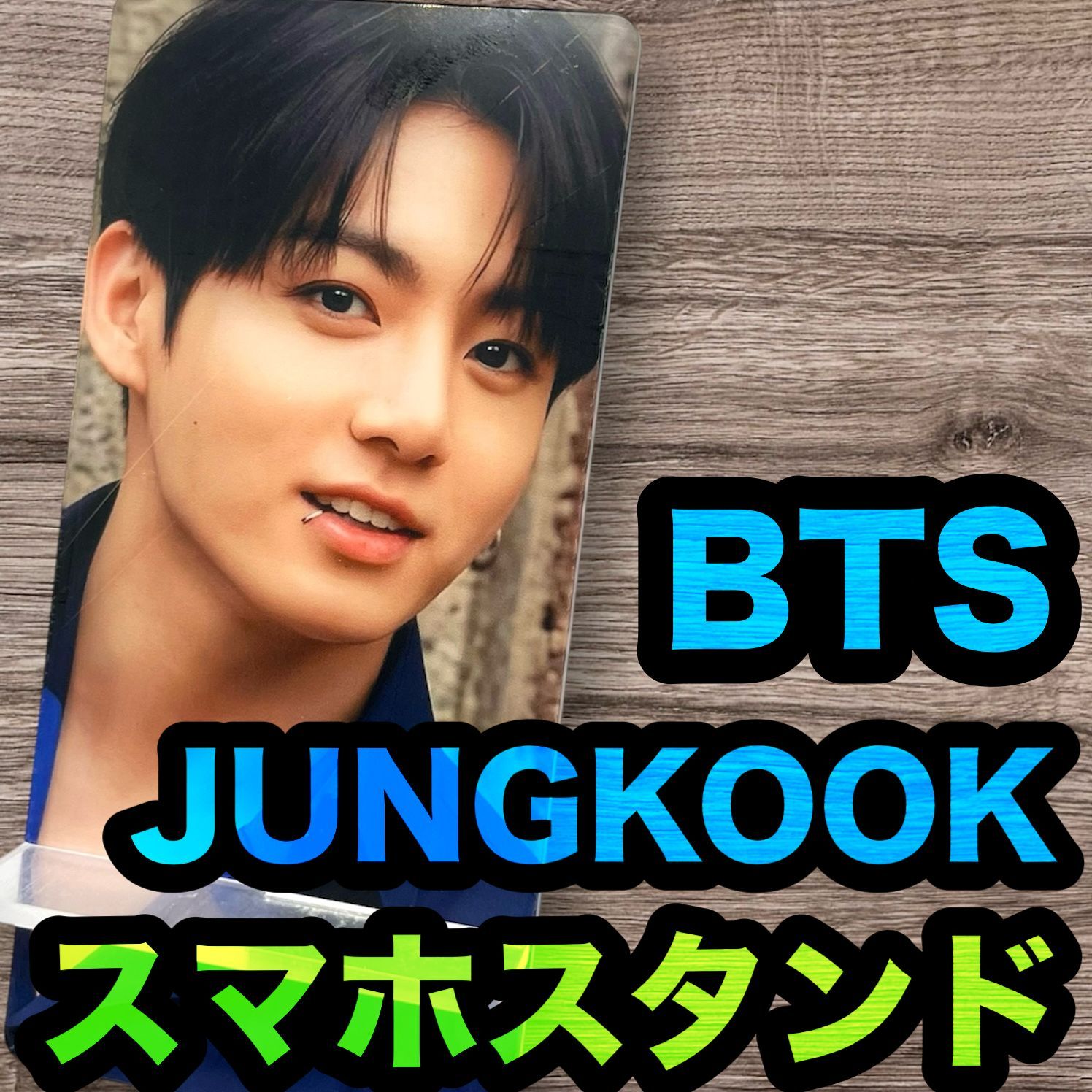 JUNGKOOK】メキシコ スマホスタンド☆大きめアクリルスタンド