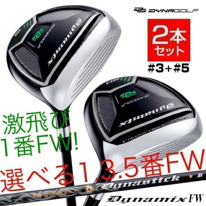 【新品】他にない1番FWもある激飛び最新FWが2本選べてこの破格！ダイナゴルフ　ダイナミクス 適合限界強反発　フェアウェイウッド　FW　2本セット