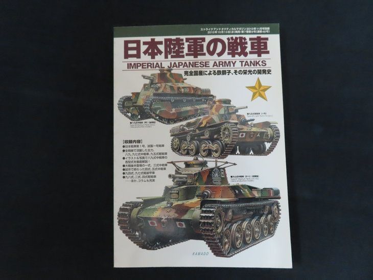 【中古】ストライクアンドタクティカルマガジン2010年11月号別冊 日本陸軍の戦車 / 株式会社カマド・SAT編集部