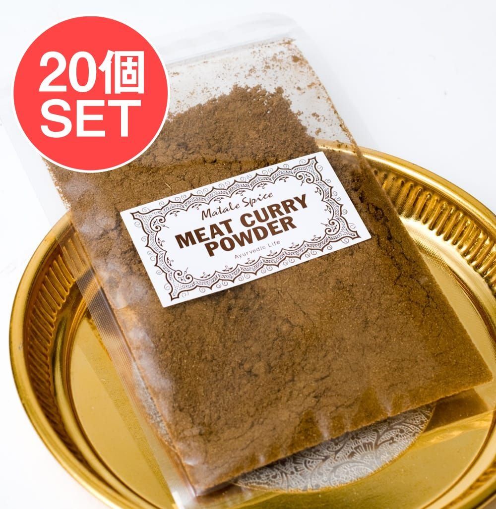 【20個セット】スリランカミートカレーパウダー - MEAT CURRY POWDER【30g袋入】 / セット カレー