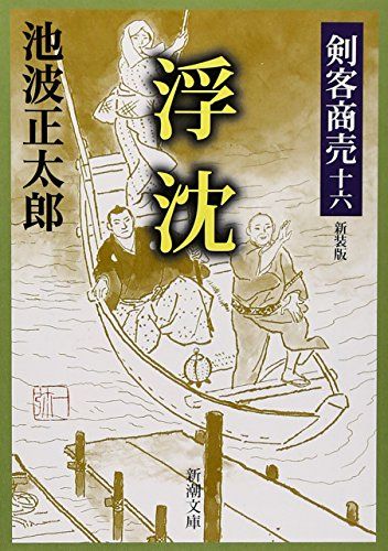 剣客商売 十六 浮沈 (新潮文庫)／池波 正太郎 - メルカリ