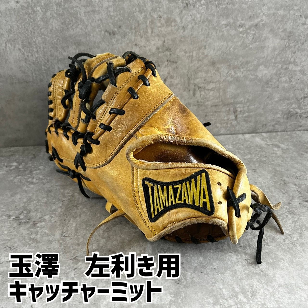 タマザワ 玉澤 TAMAZAWA キャッチャーミット 左投げ