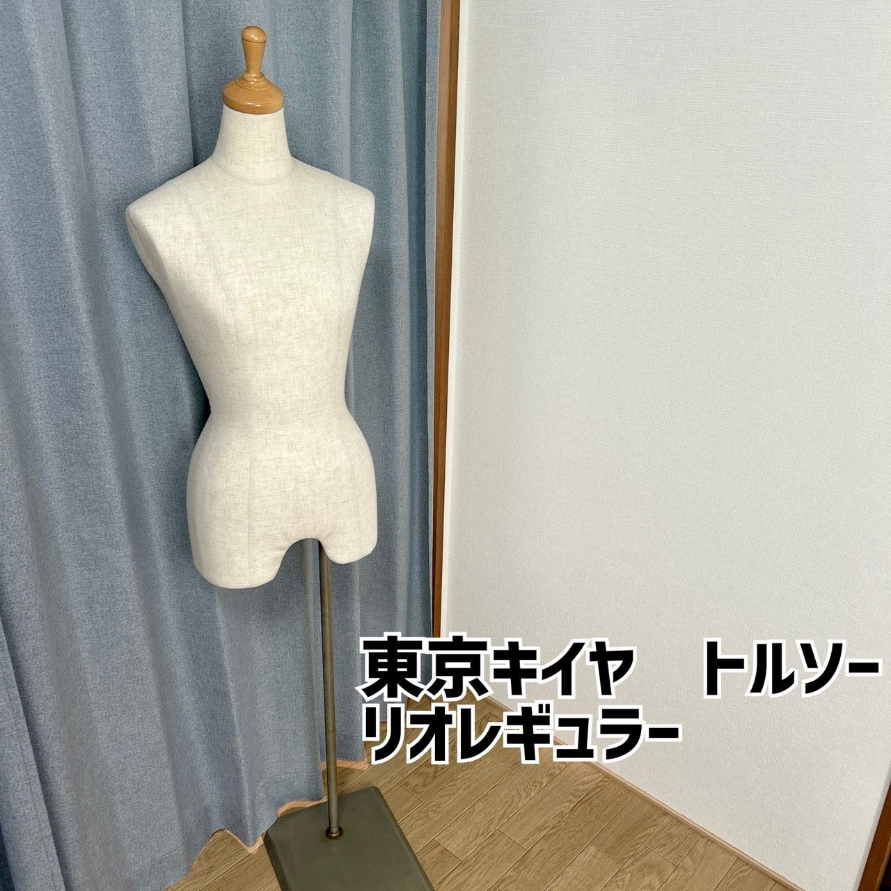 【美品】東京キイヤ レディース　トルソー　スタンド付き　高さ調節可能