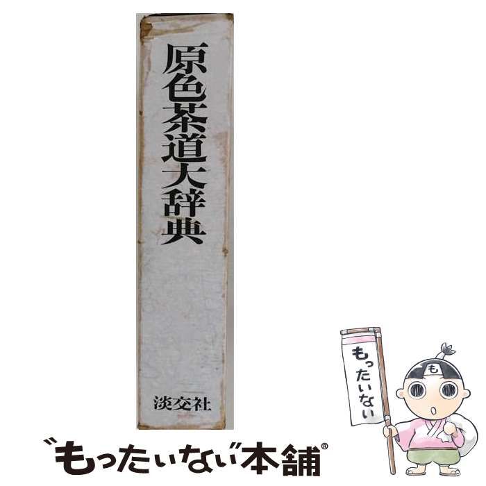 中古】 原色茶道大辞典 / 井口海仙、末宗廣 / 淡交社 - メルカリ