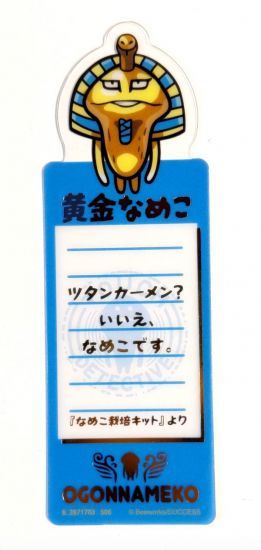 箔押し仕様] 黄金なめこ (シークレット) 】ブックマークコレクション