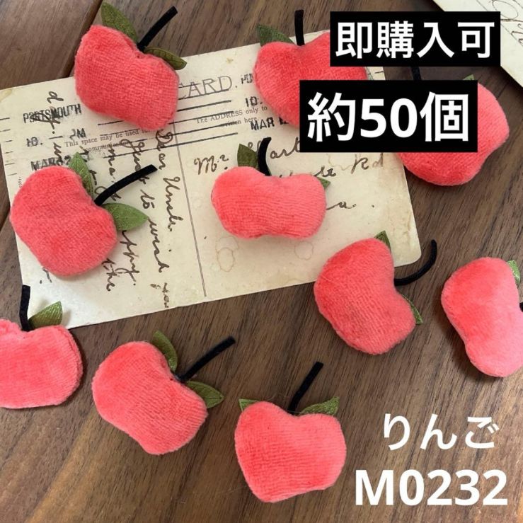 ハンドメイド素材 ぬいぐるみ りんご パーツ モチーフ 約50個 - メルカリ