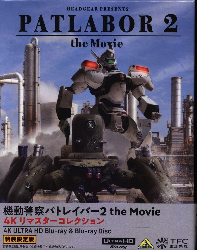 アニメBlu-ray 特装限定版 機動警察パトレイバー2 the Movie 4Kリマスターコレクション