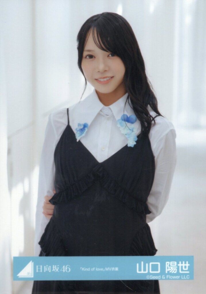 日向坂46 Kind of love 山口陽世 「Kind of love」MV衣装(白黒衣装