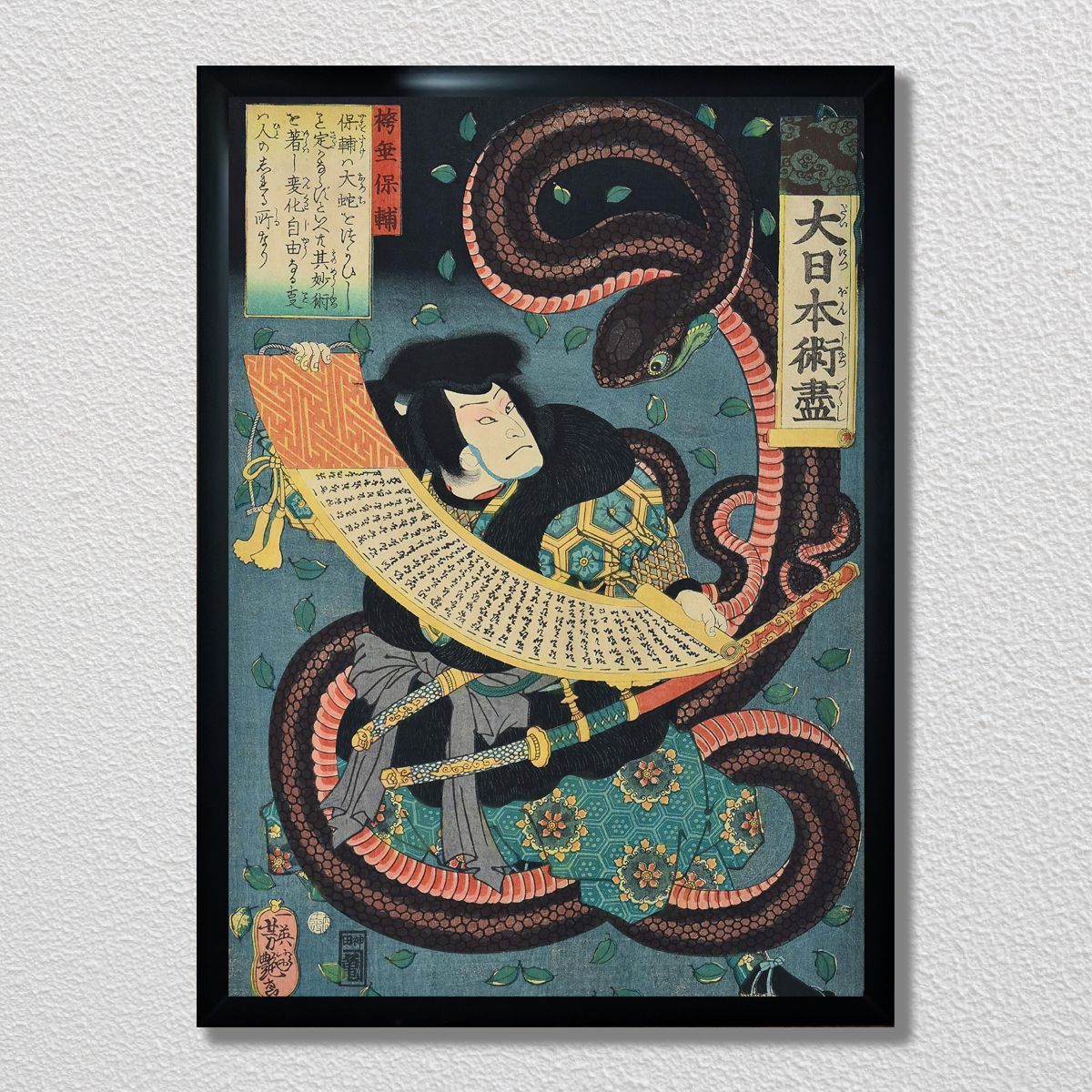 A3 ポスター】 歌川 芳艶 大日本術尽 袴垂保輔 浮世絵 大蛇 ヘビ 妖術