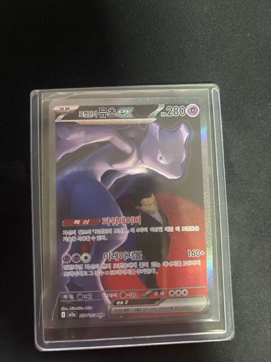 ロケット団のミュウツー EX sarカード 出品