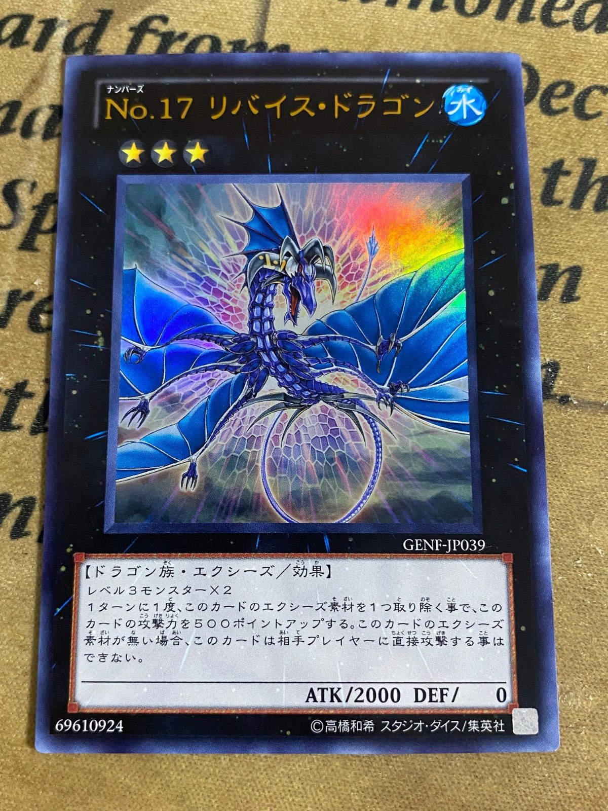 No.17 リバリスドラゴン GENF ウルトラ【遊戯王 本格構築 YPS