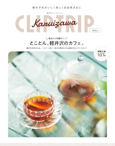 軽井沢 CLIPTRIP 2024年版 とことん、軽井沢のカフェ。