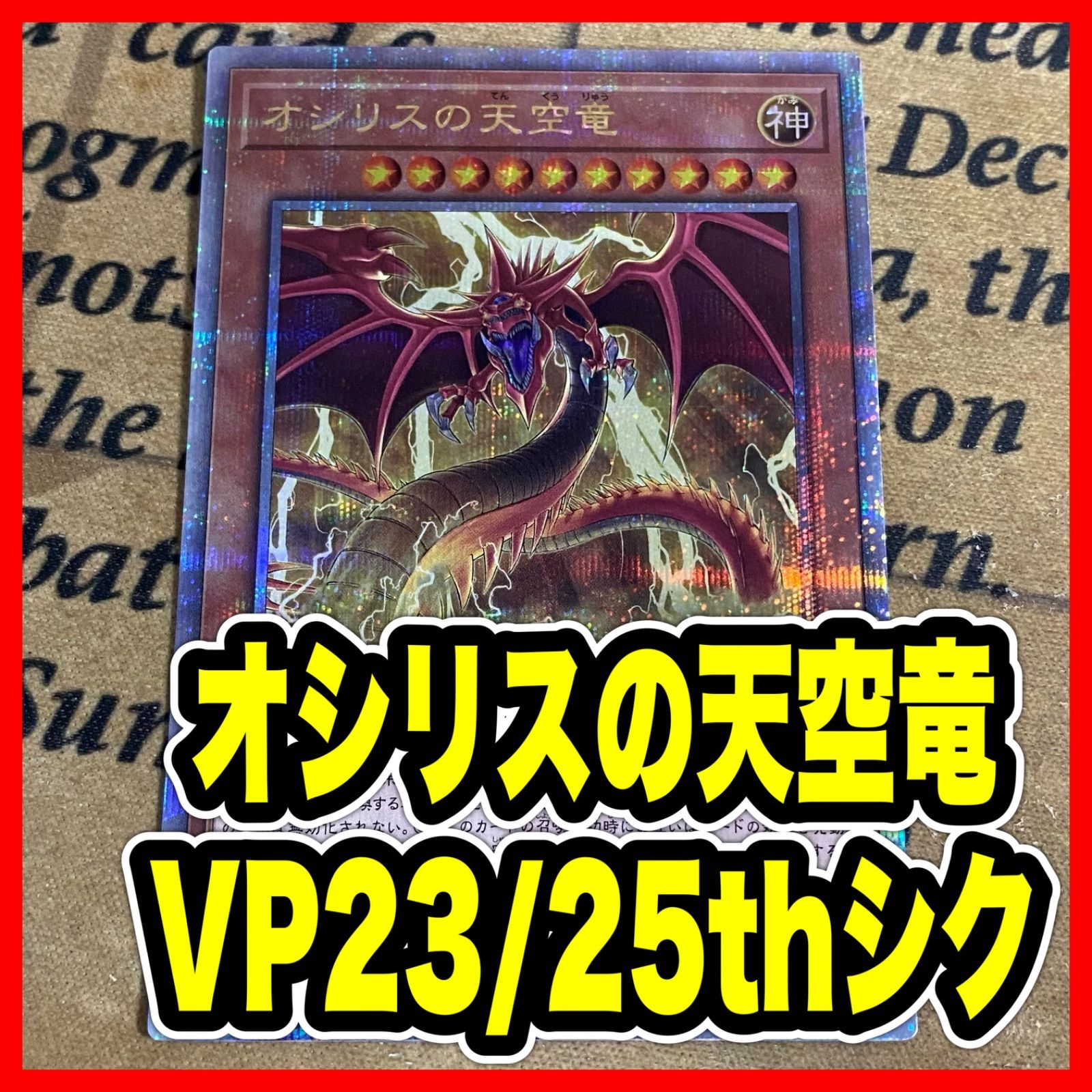 オシリスの天空竜 25thシークレット【遊戯王 本格構築 三幻神】 - メルカリ