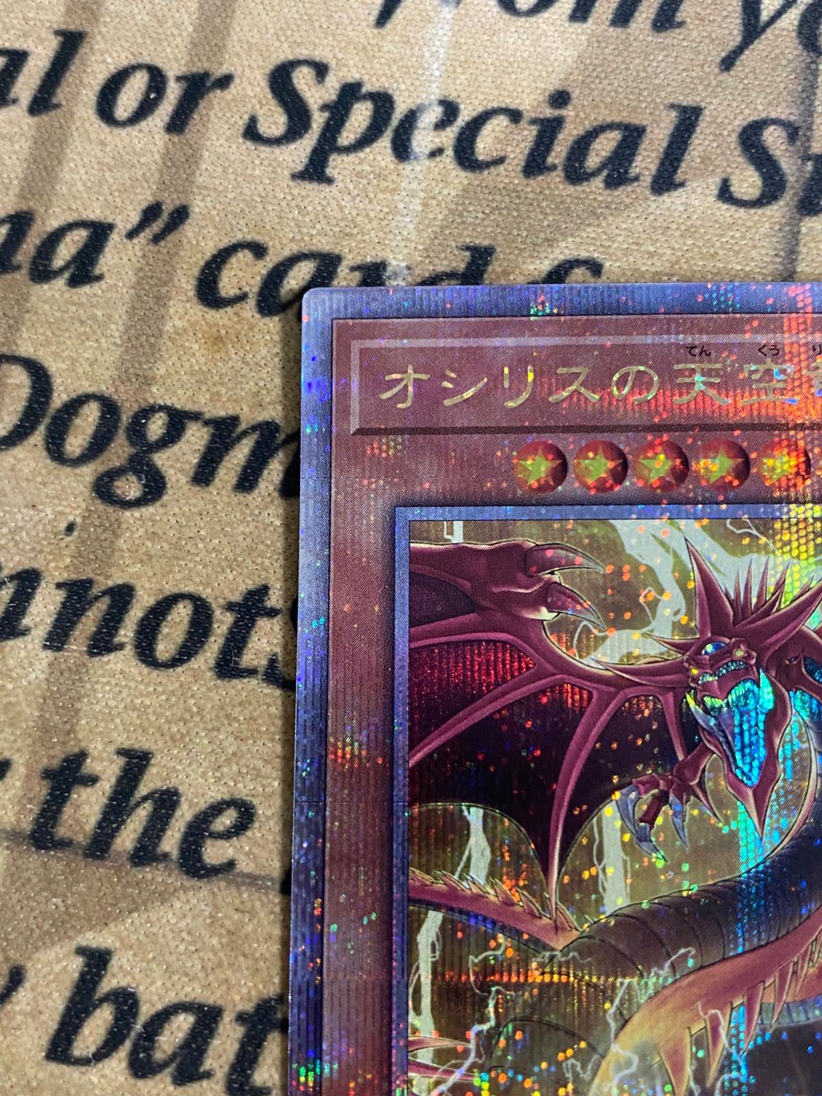 オシリスの天空竜 25thシークレット【遊戯王 本格構築 三幻神】 - メルカリ