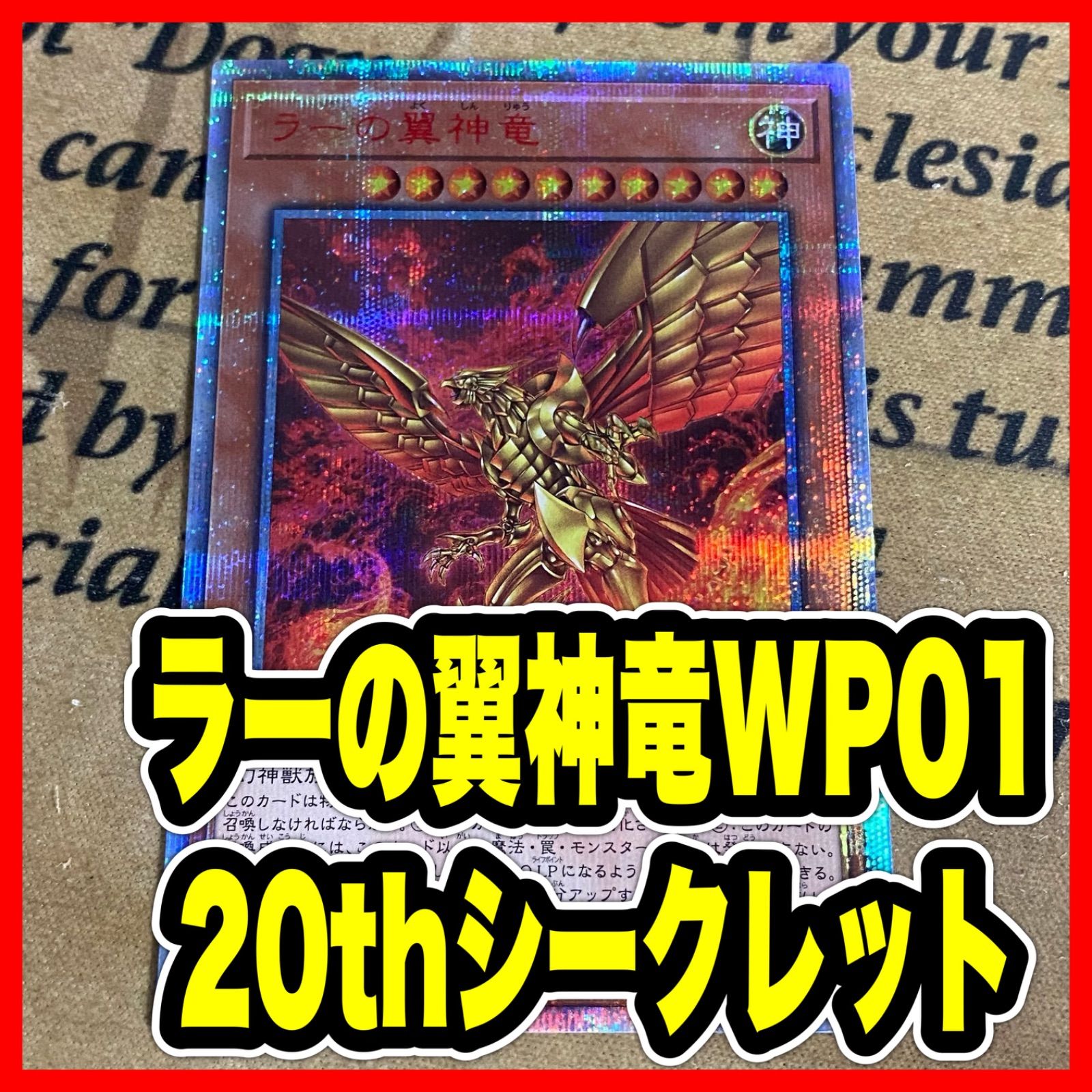 遊戯王　引退品　まとめ売り　ラーの翼神竜　20thシークレット　ヒーターおまけ ラーの翼神竜 20th シークレット【遊戯王 本格構築 三幻神】 - メルカリ
