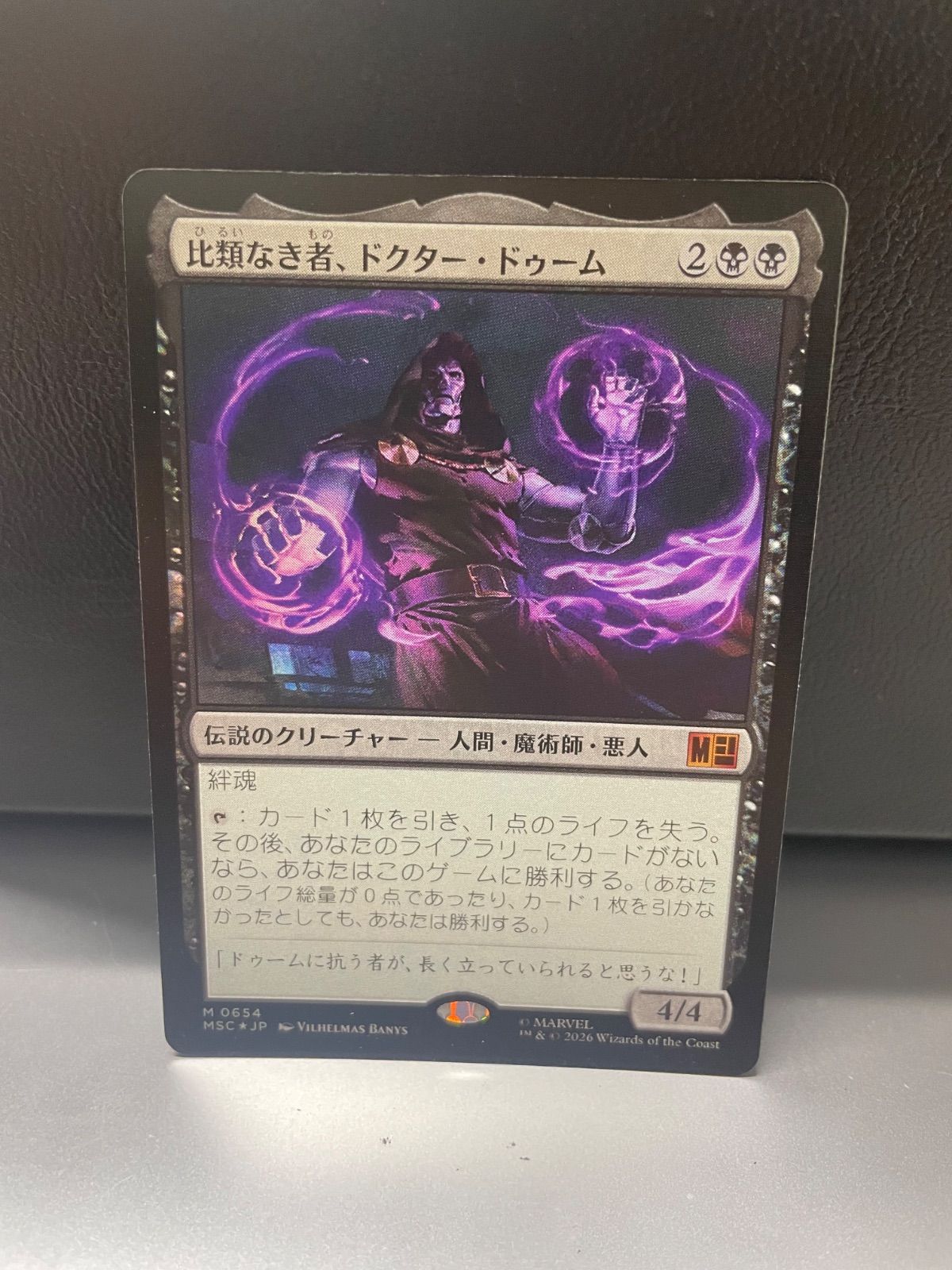 MTG・黒】比類なき者、ドクター・ドゥーム（FOIL） - メルカリ