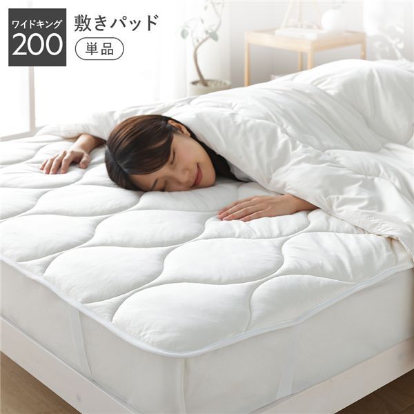 敷きパッド 単品 ワイドキング200 ミルク 洗える 抗菌防臭 保温 低ホルムアルデヒド【単品】