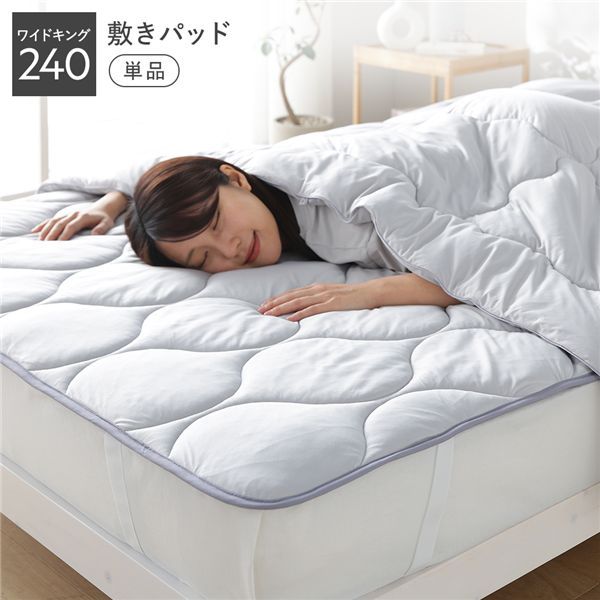 敷きパッド 単品 ワイドキング240 ライトグレー 洗える 抗菌防臭 保温 低ホルムアルデヒド【単品・グレー】