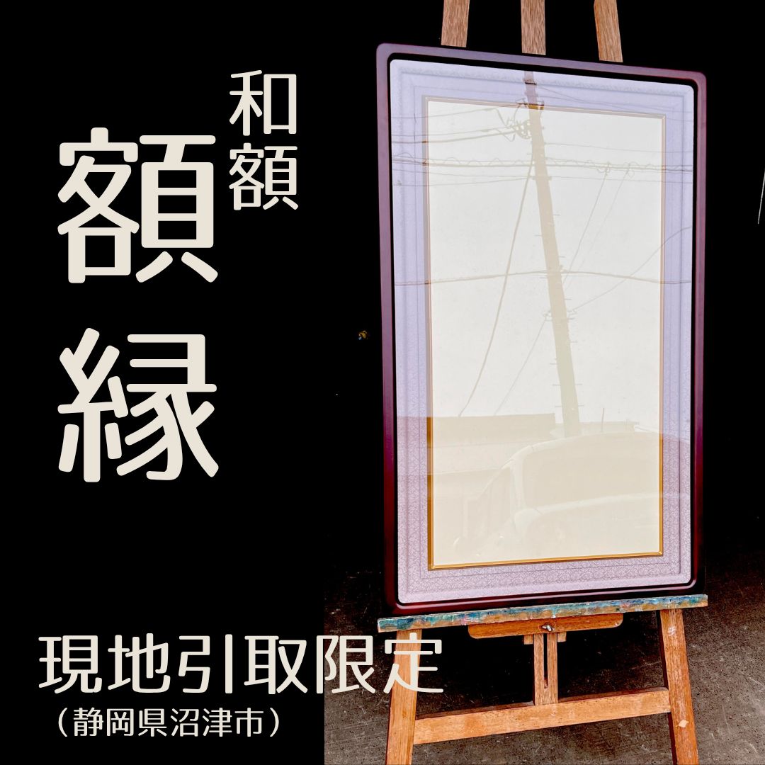 【現地引取限定】額縁　和額　木製　角丸　大型額縁　古物（管理番号３６）