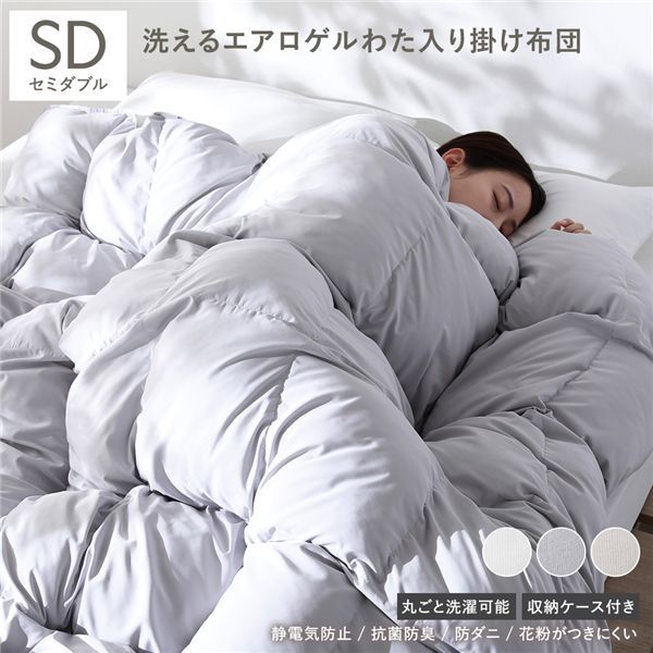 エアロゲル掛け布団 単品 セミダブル ライトグレー 洗える 抗菌 防臭 防ダニ 収納ケース付き【グレー】
