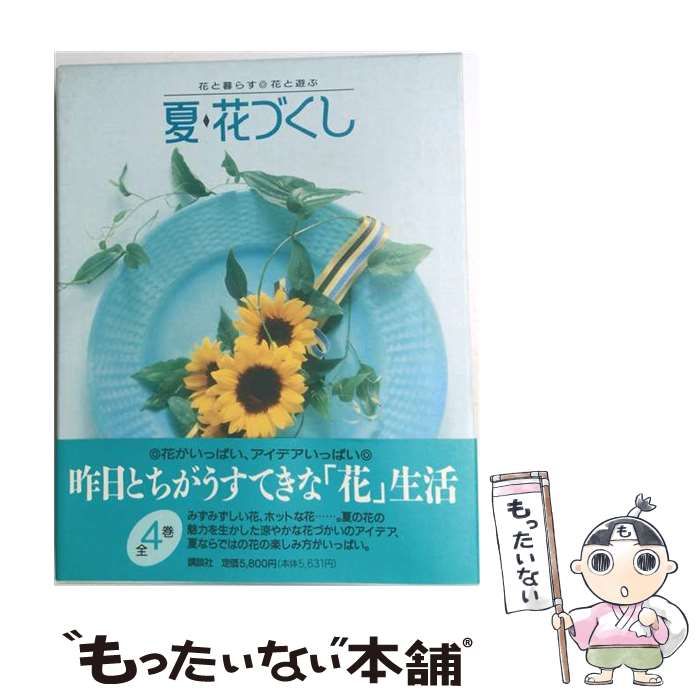 花と暮らす・花と遊ぶ 花づくし 4巻セット 講談社 花と暮らす 花と