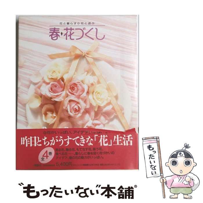 花と暮らす・花と遊ぶ 花づくし 4巻セット 講談社 花づくし (春・夏