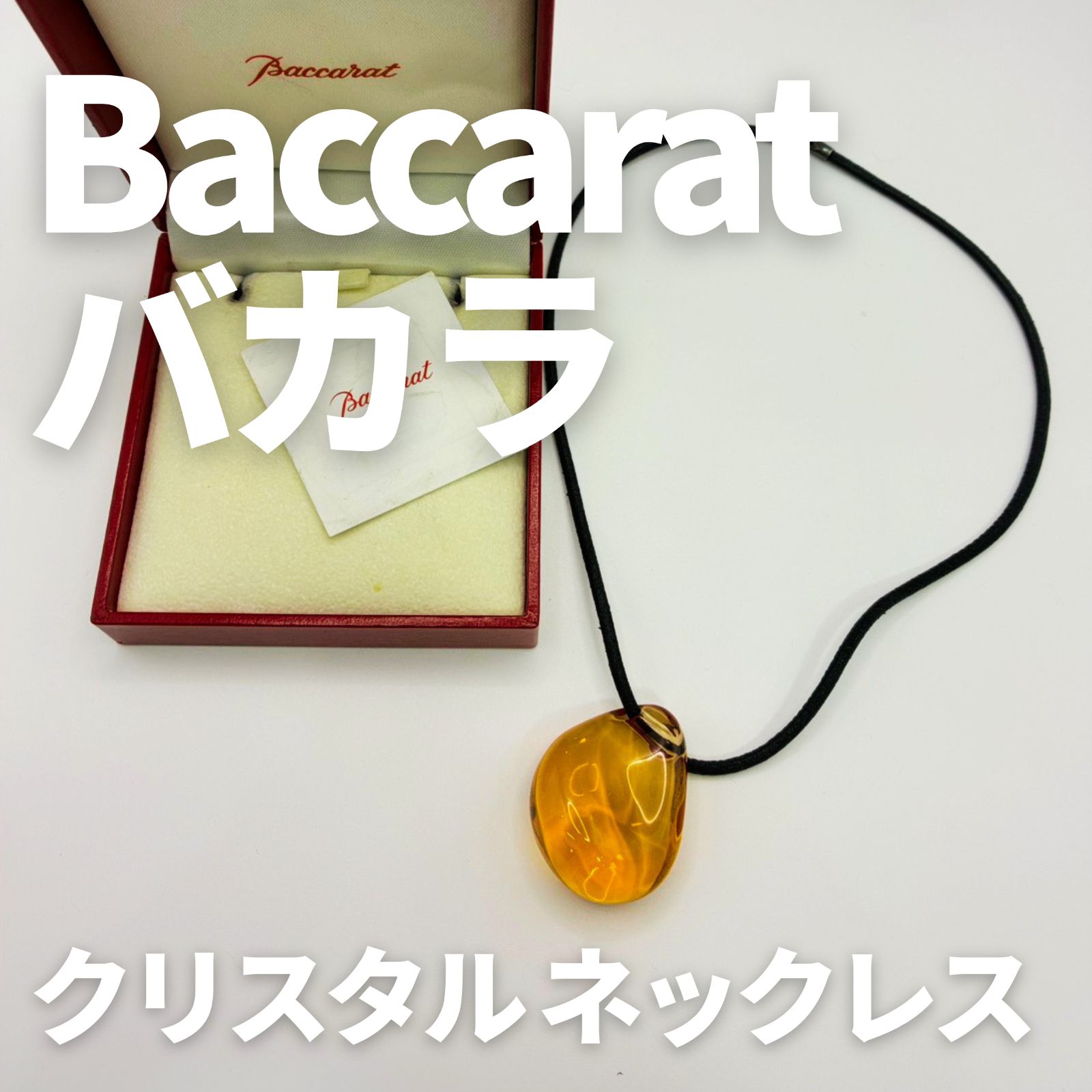 Baccarat バカラ クリスタル ネックレス 箱付 レディース アクセサリー