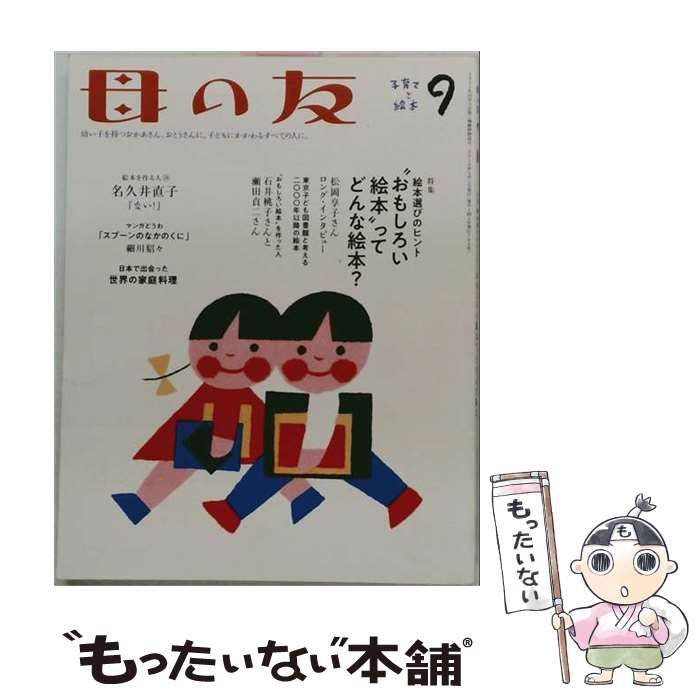 【中古】 母の友 2019年 09月号 雑誌 / 福音館書店