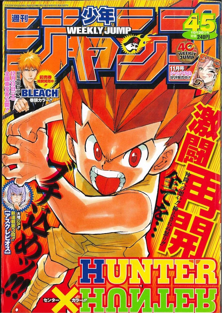 集英社 2008年(平成20年)の漫画雑誌 週刊少年ジャンプ 2008年(平成20年)45 845 8,044円