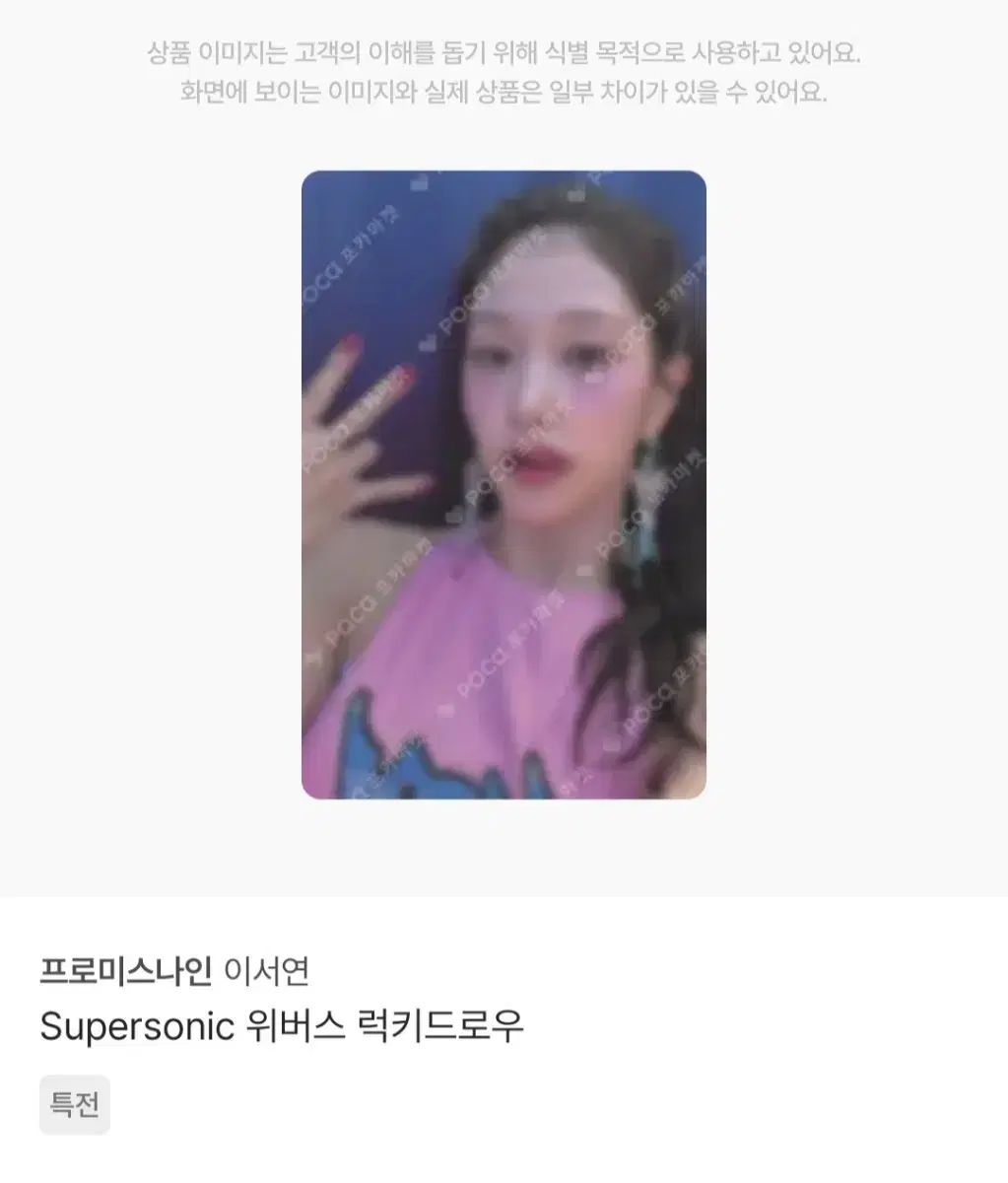 プロミスナイン イ・ソヨン(LEE SEOYEON) Weverse Shop 特典 スーパー