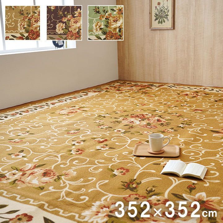 【10%OFFセール】平織カーペット撥水キャンベル352×352cm江戸間8畳