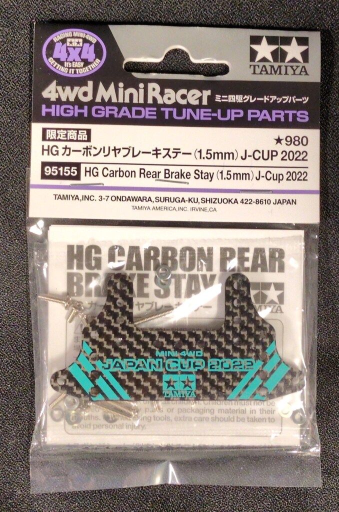 タミヤ ミニ四駆GUP HG カーボンリヤブレーキステー(1.5mm) J-CUP2022