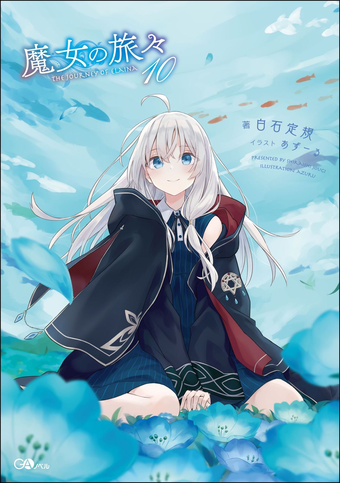 魔女の旅々 10/SBクリエイティブ/白石定規（単行本） - メルカリ