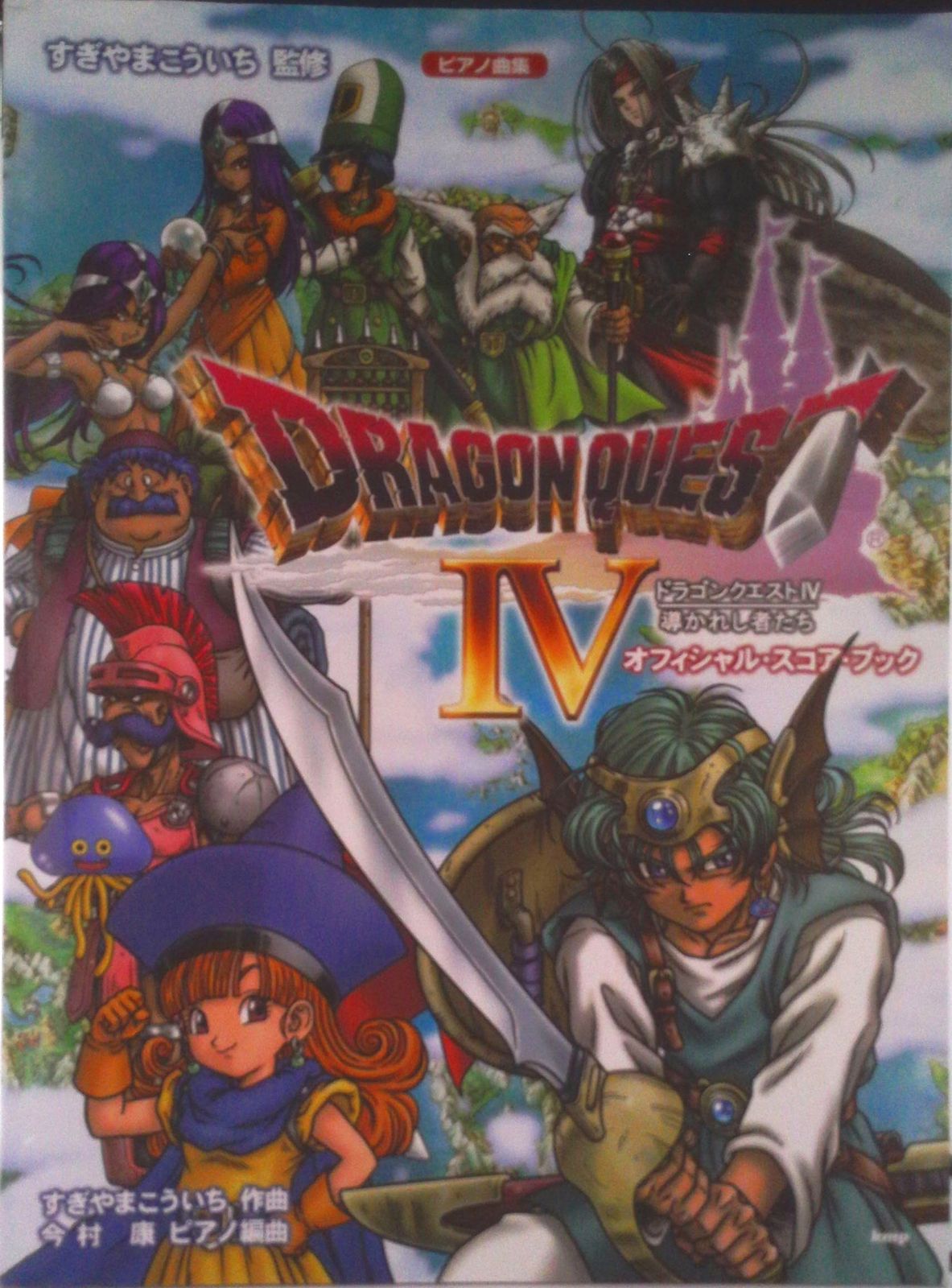 ドラゴンクエスト4導かれし者たちオフィシャル・スコア・ブック/ケイ