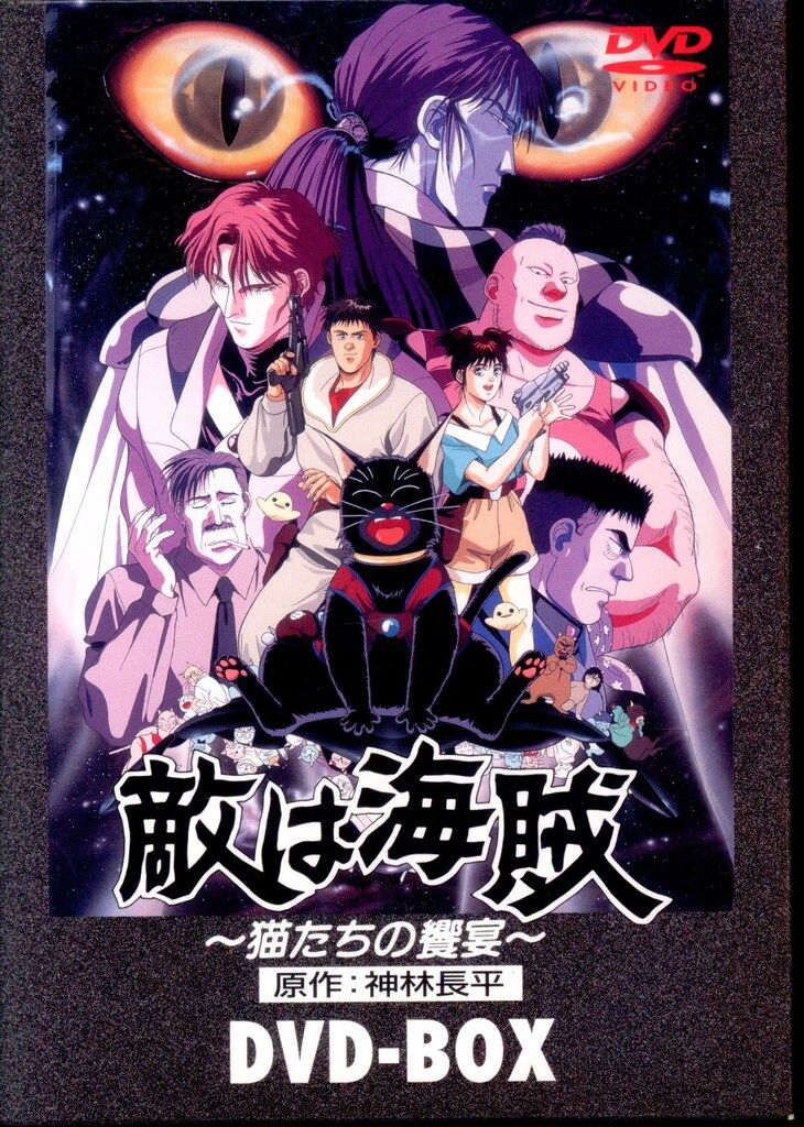 新品未開封 初回限定生産 廃盤 敵は海賊 〜猫たちの饗宴〜 DVD-BOX アニメDVD 神林長平 敵は海賊 ~猫たちの饗宴~ DVD-BOX - メルカリ