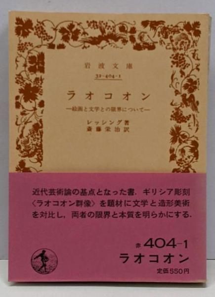 中古】ラオコオン : 絵画と文学との限界について<岩波文庫