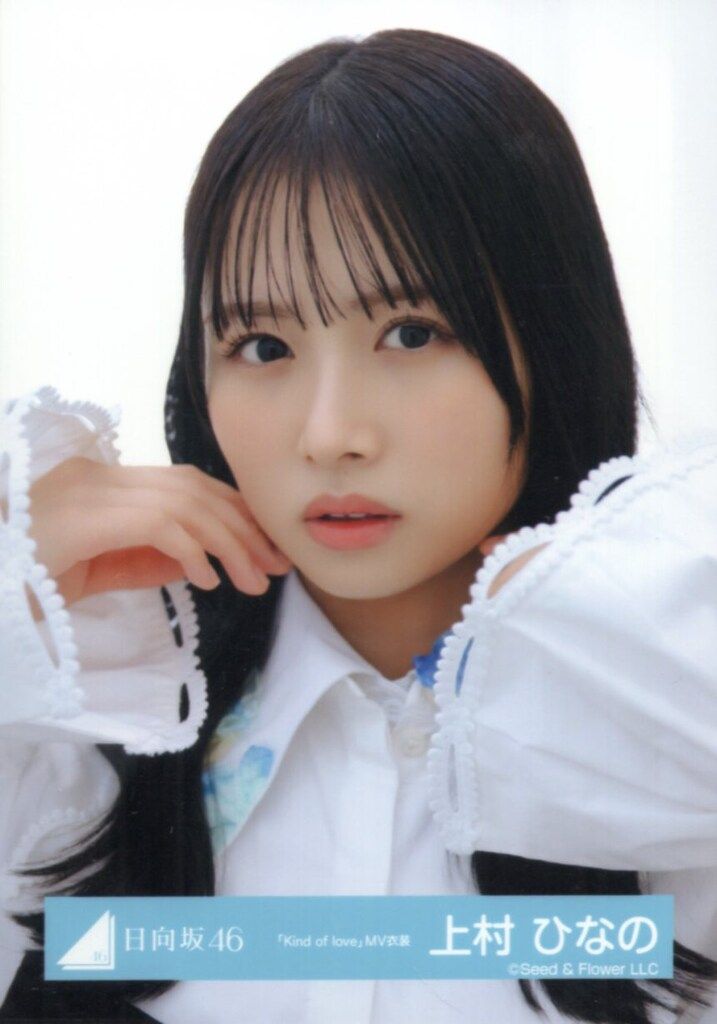 日向坂46 Kind of love 上村ひなの 「Kind of love」MV衣装(白黒衣装