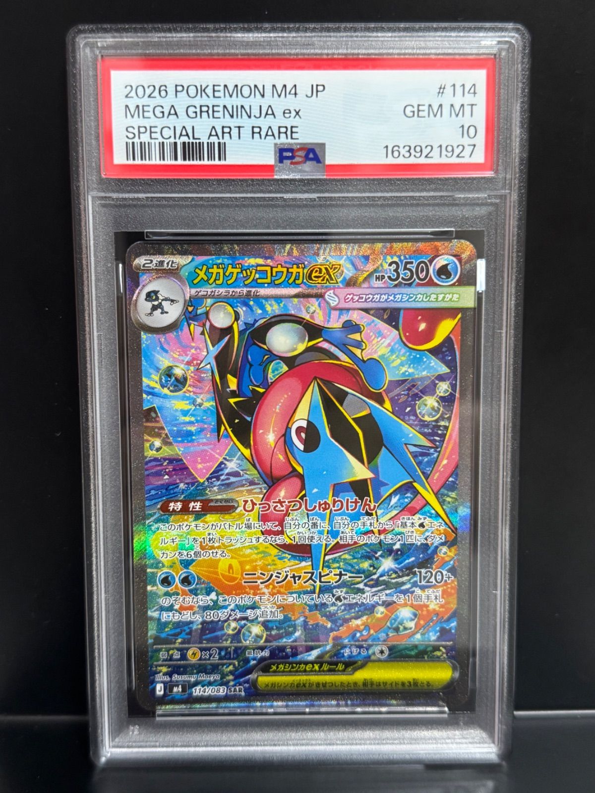 PSA10 メガゲッコウガex 114 120/083 SAR M4 2026 ポケモンカード MEGA