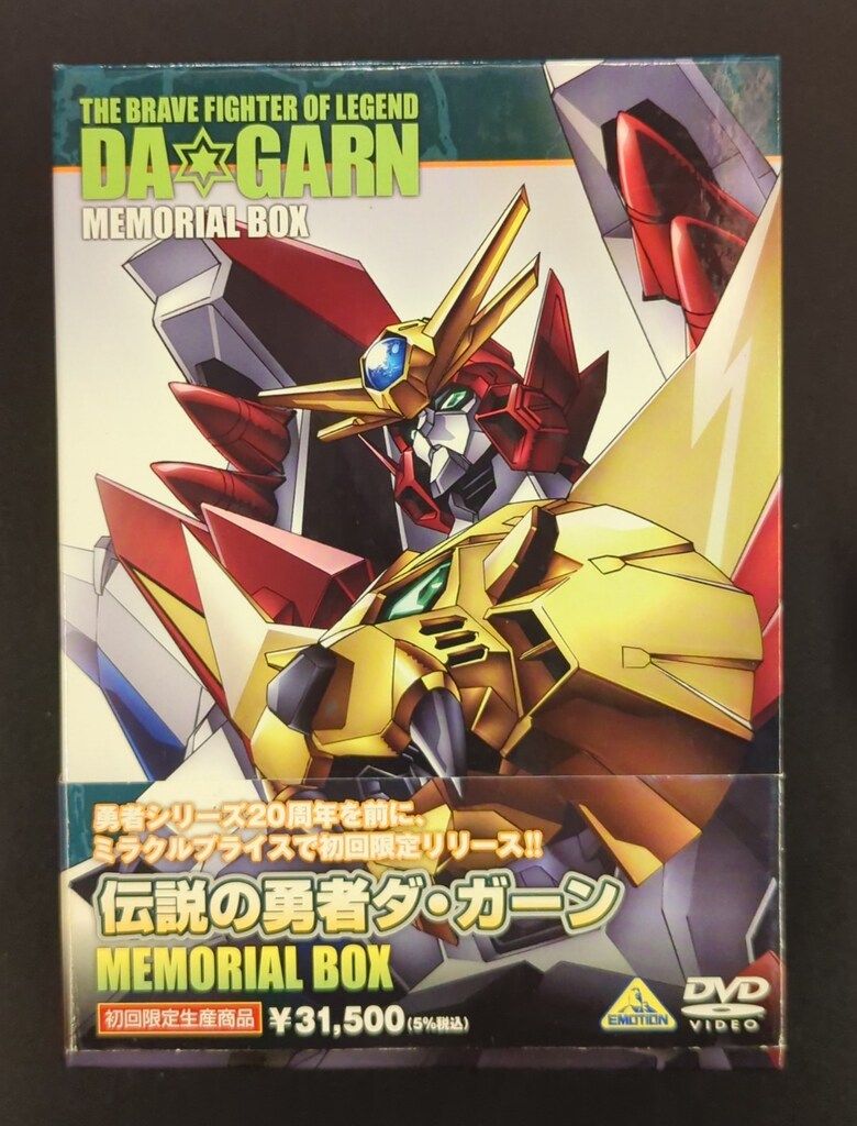 アニメDVD 伝説の勇者ダ・ガーン メモリアルボックス