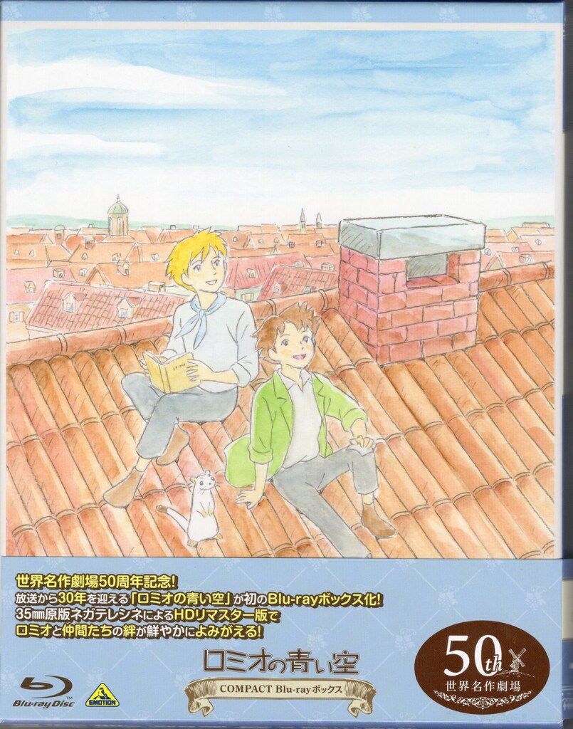 アニメBlu-ray ロミオの青い空 COMPACT Blu-rayボックス