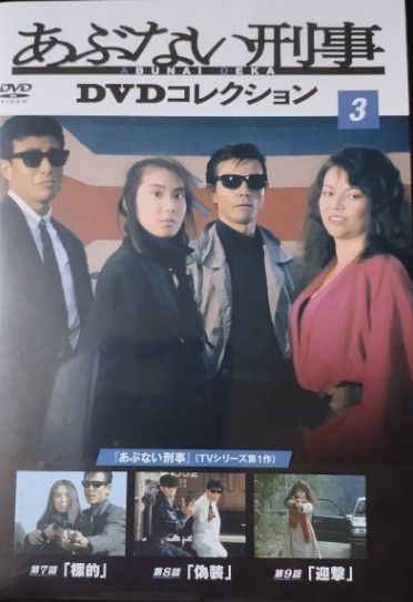 ◇あぶない刑事 DVDコレクション3 DVDのみ/ABD03 - メルカリ