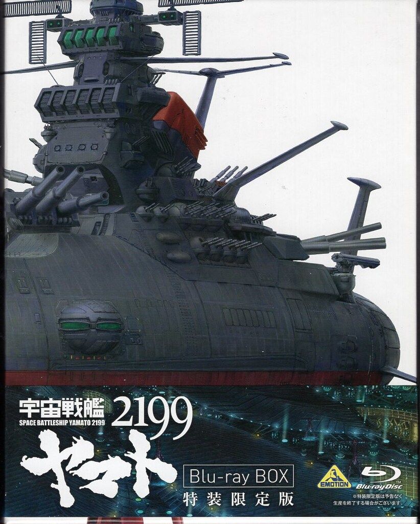 アニメBlu-ray 松本零士 宇宙戦艦ヤマト2199 Blu-ray BOX [特装限定版]