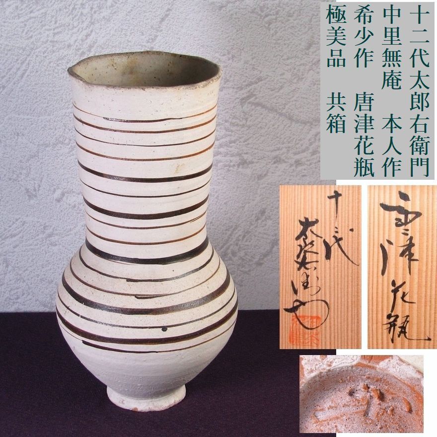 十二代中里太郎右衛門（無庵）　希少品　本人作　唐津花瓶　高さ：28.5cm　極美品　共箱/26f016