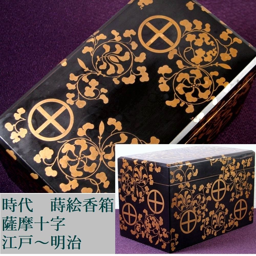 時代　蒔絵香箱　薩摩十字　幅：18.8cm　布袋付　江戸～明治時代/26f015